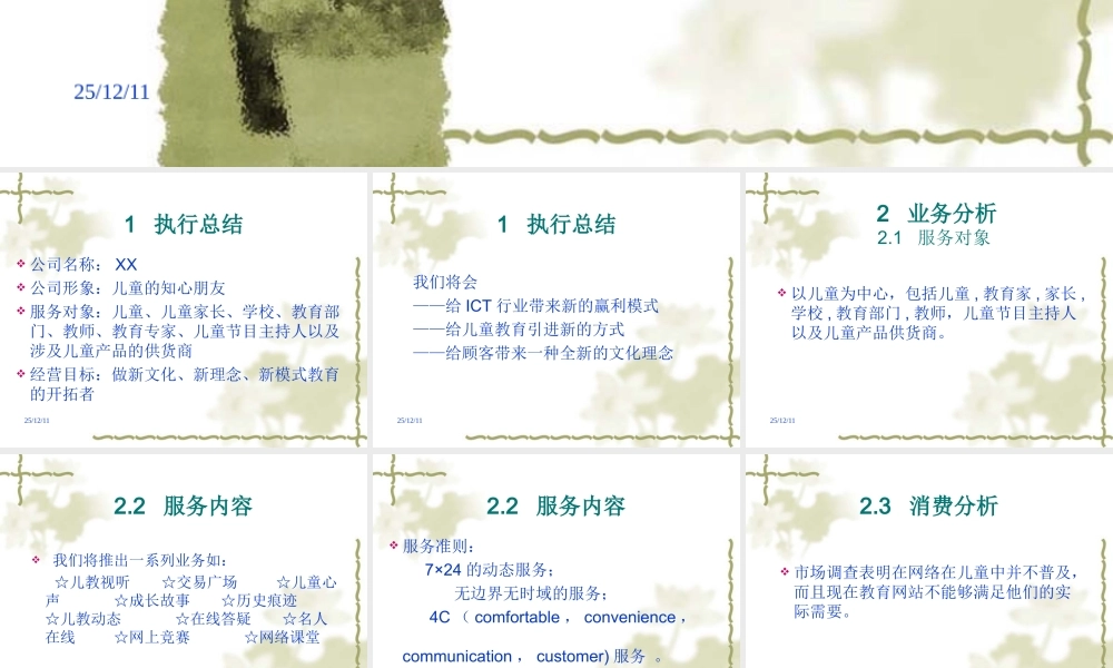 xx儿童教育电子商务项目商业计划书