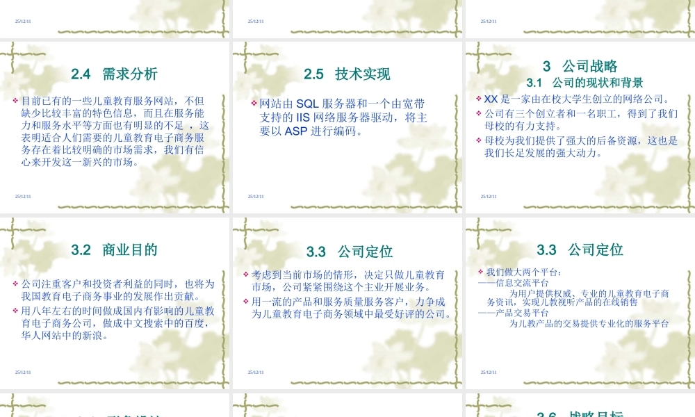 xx儿童教育电子商务项目商业计划书