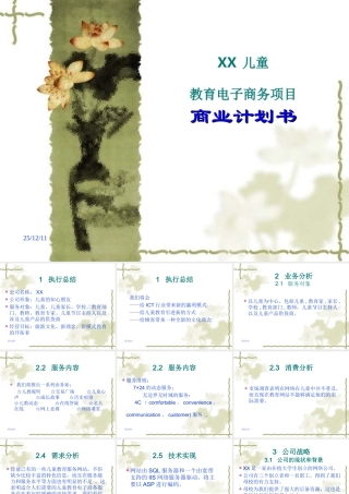 xx儿童教育电子商务项目商业计划书