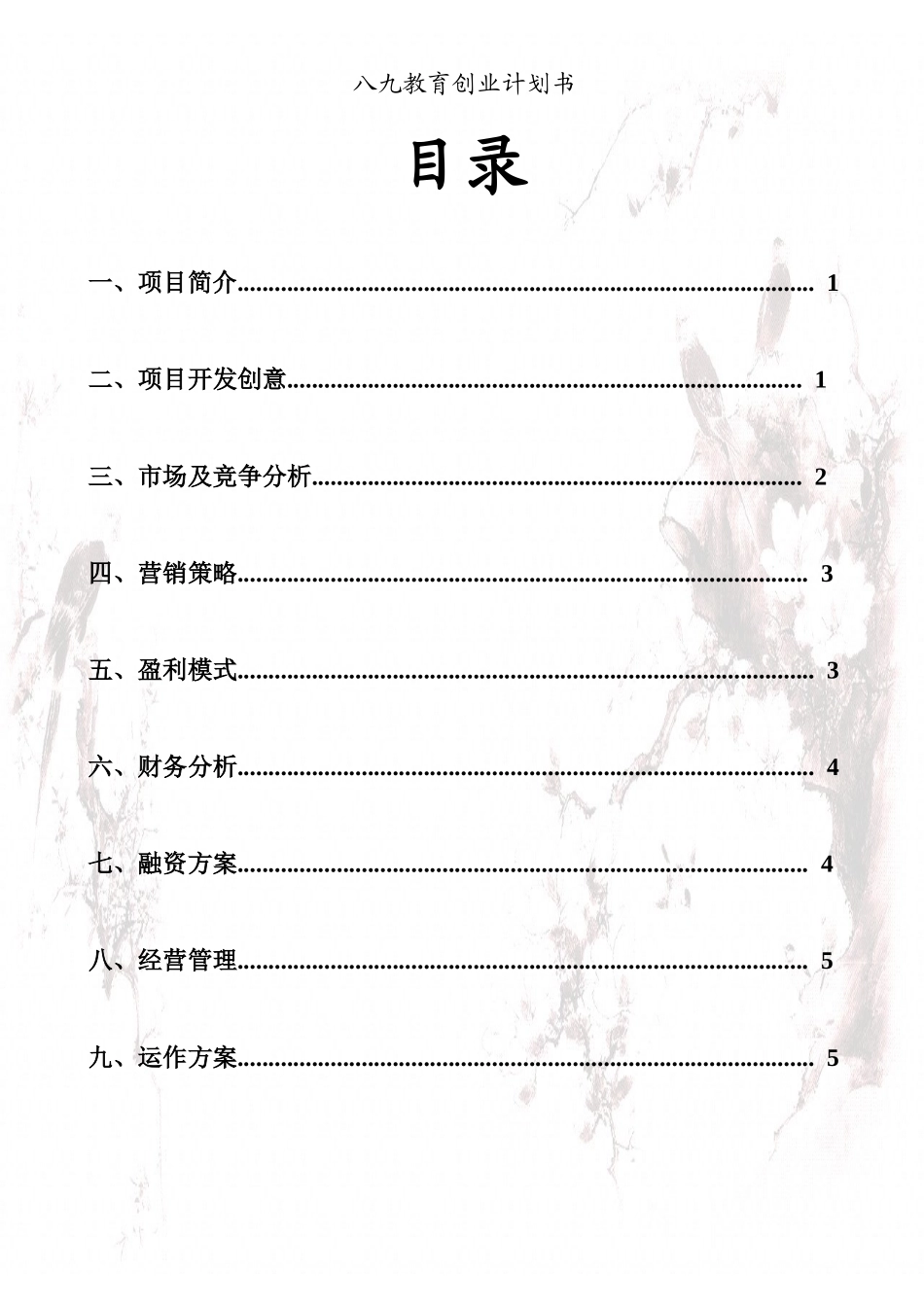 八九教育创业计划书_第2页