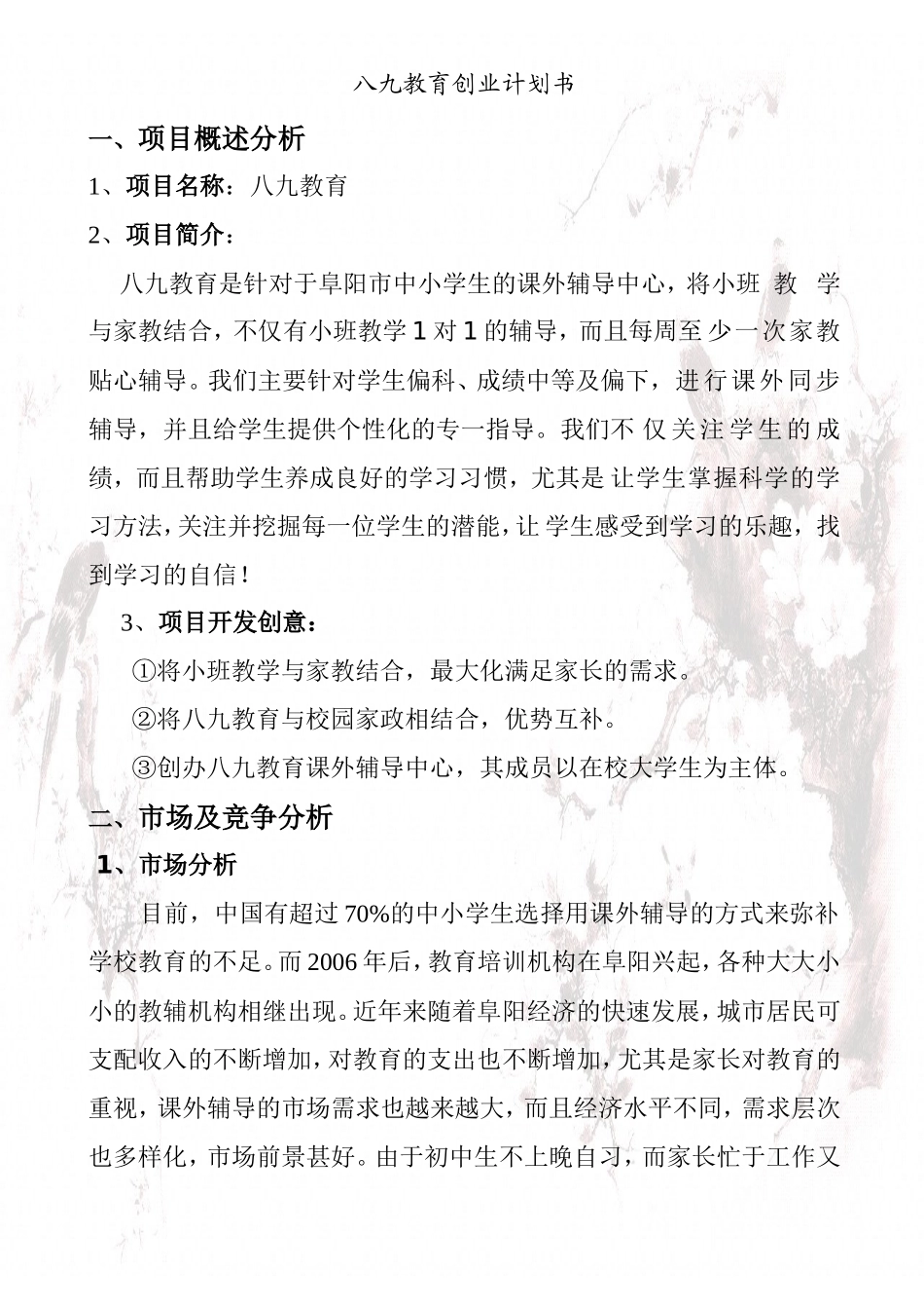 八九教育创业计划书_第3页