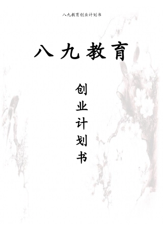 八九教育创业计划书