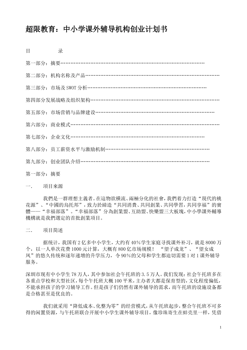 超限教育中小学课外辅导机构创业计划书_第1页
