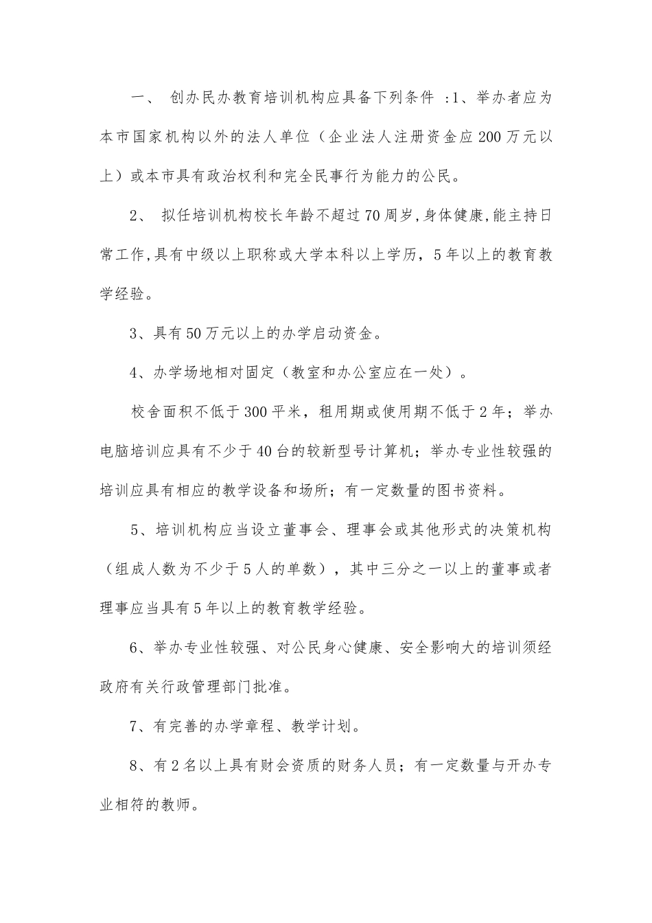 创办民办教育培训机构的具体步骤_第1页