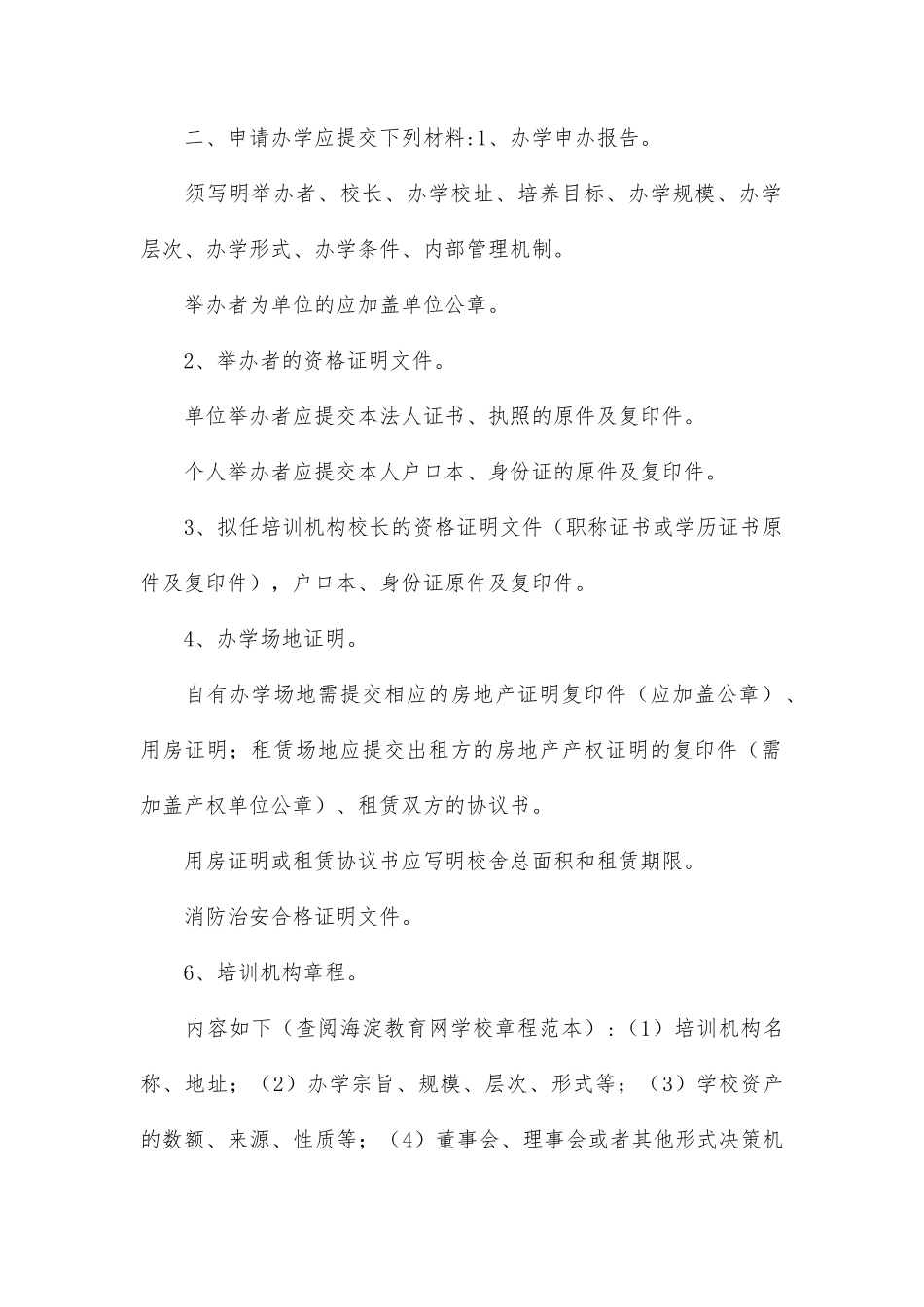 创办民办教育培训机构的具体步骤_第2页