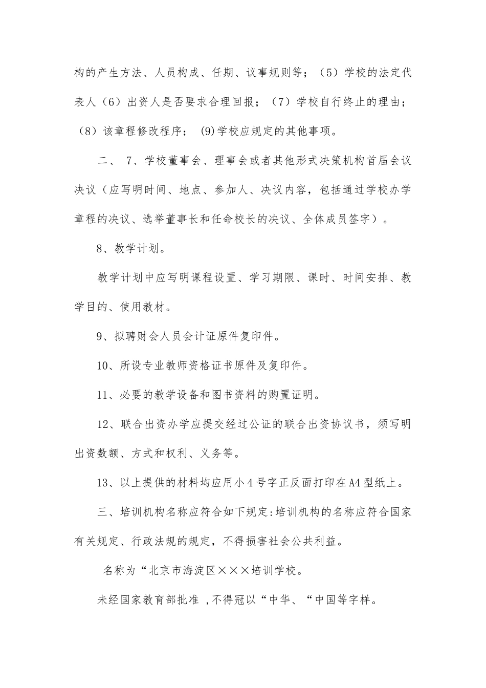 创办民办教育培训机构的具体步骤_第3页