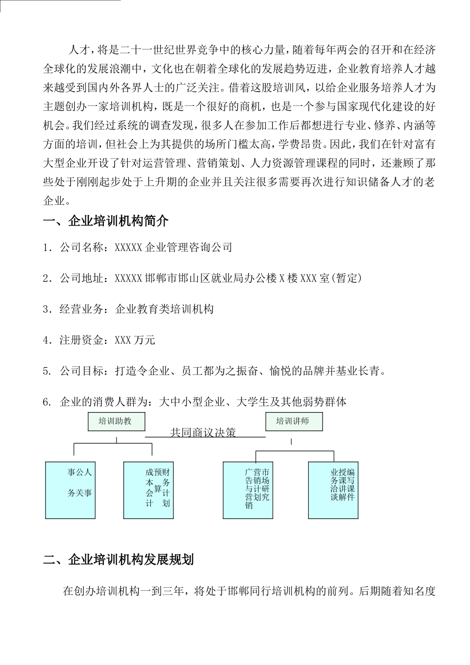 创办培训机构的筹划_第3页