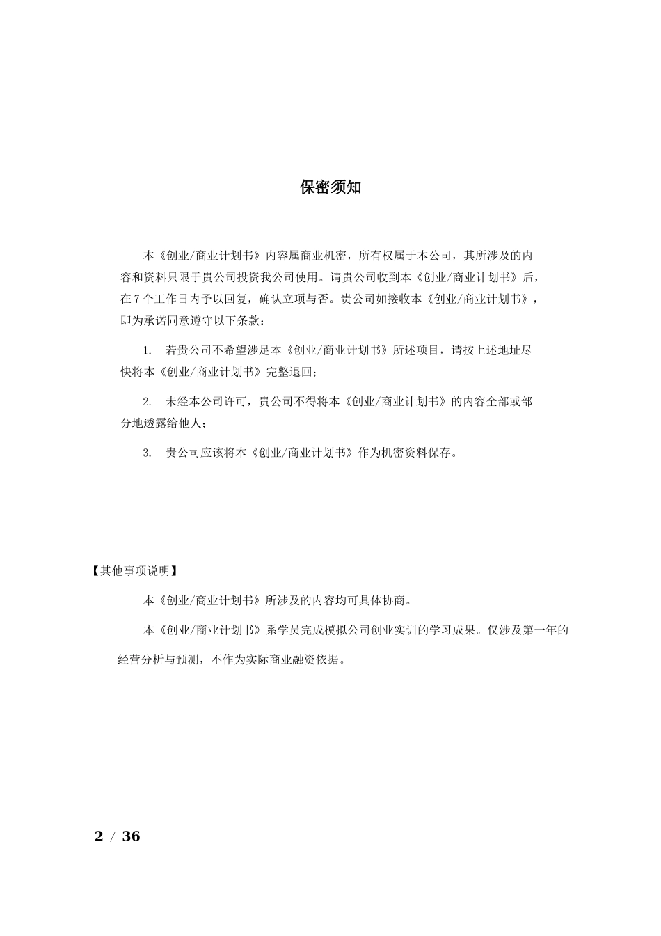 创业教育创业计划书1_第2页