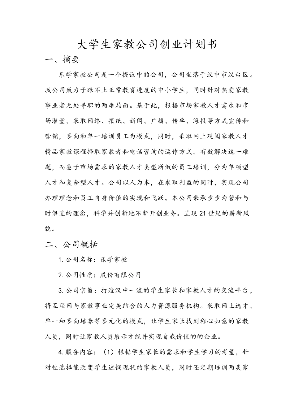 大学生家教公司创业计划书_第2页