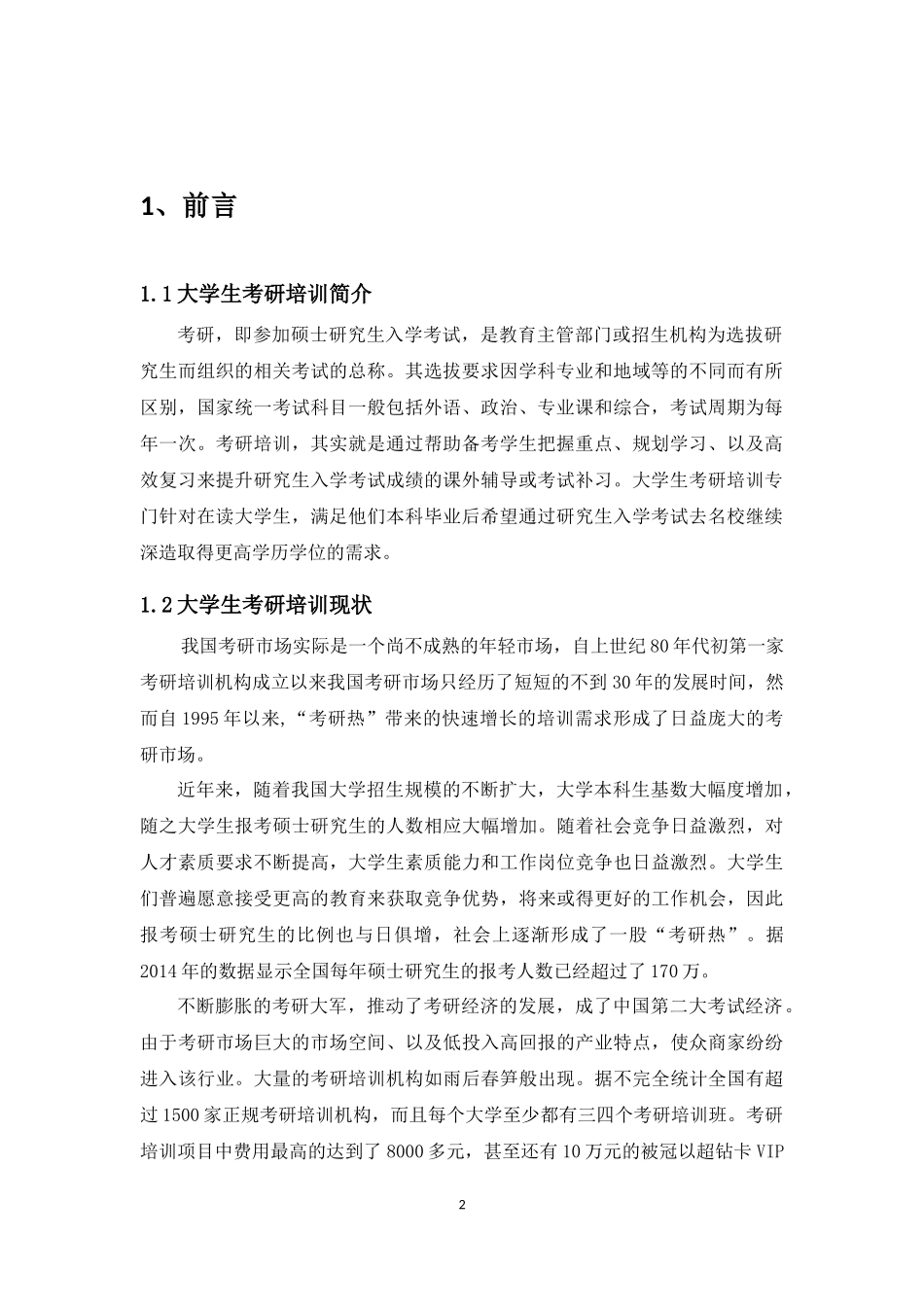 大学生考研培训行业SWOT机会威胁分析_第2页