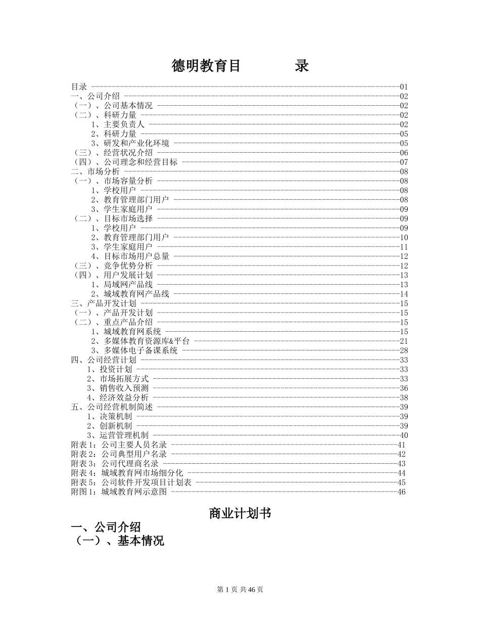 德明教育中小学课外辅导专家创业计划书_第1页