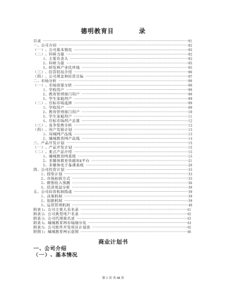 德明教育中小学课外辅导专家创业计划书
