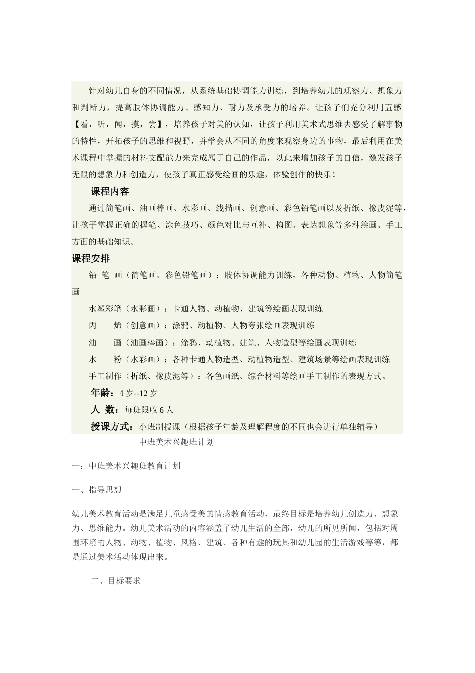 儿童美术兴趣班培训计划书_第1页