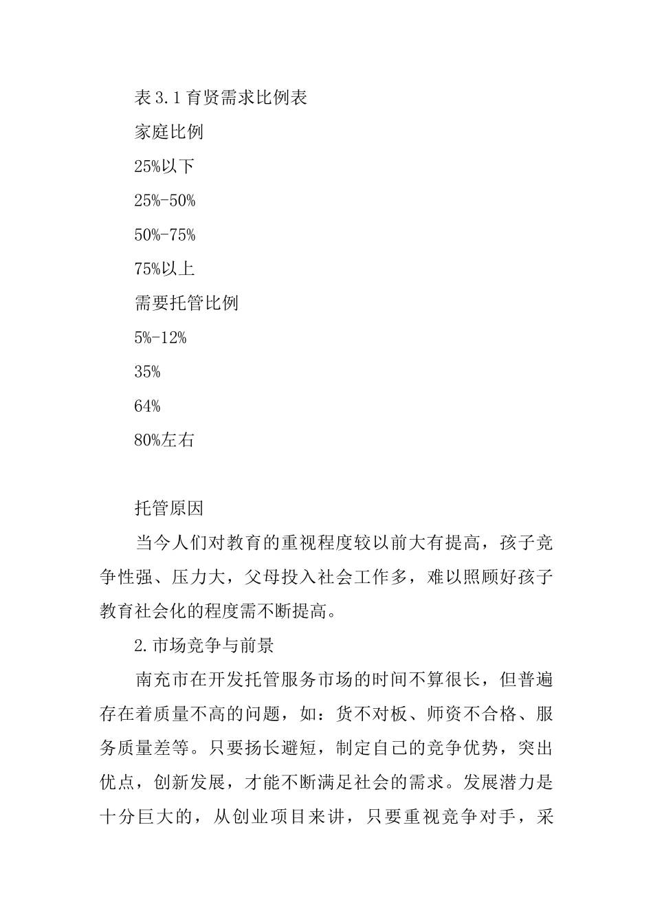 儿童托管服务公司创业计划书_第2页