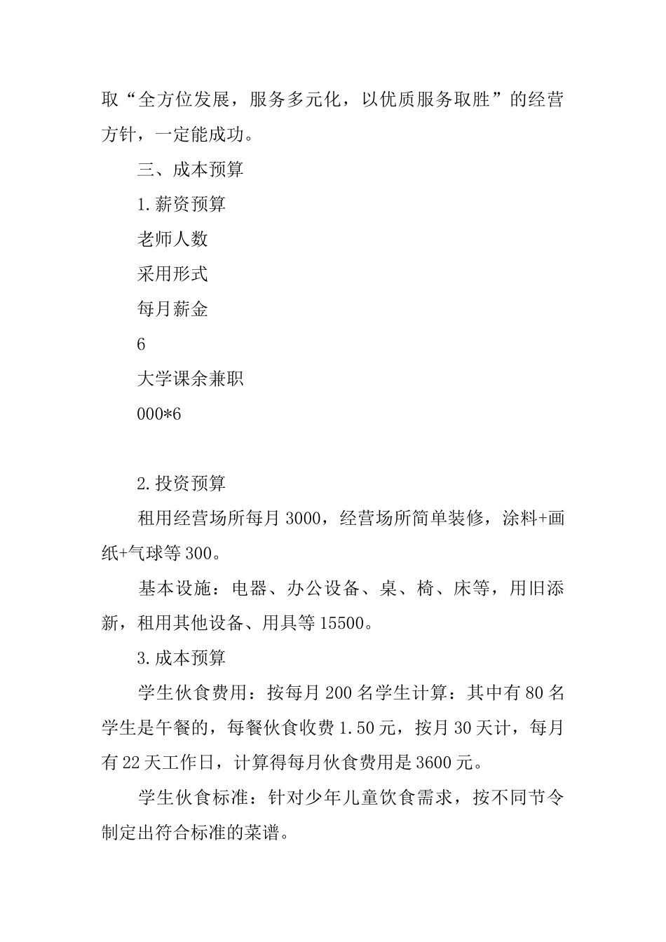 儿童托管服务公司创业计划书_第3页