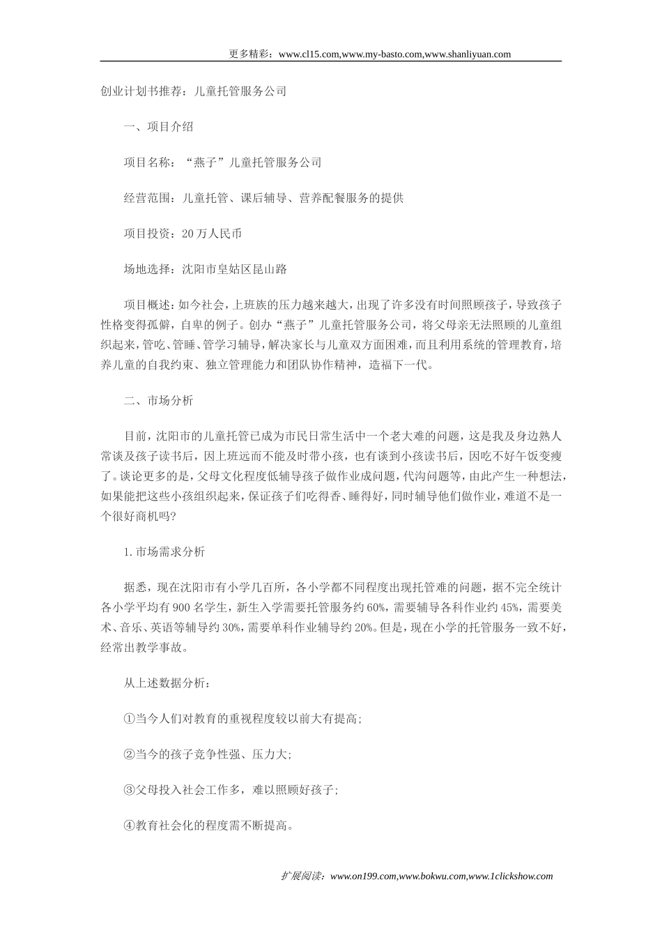 儿童托管服务项目创业计划书_第1页