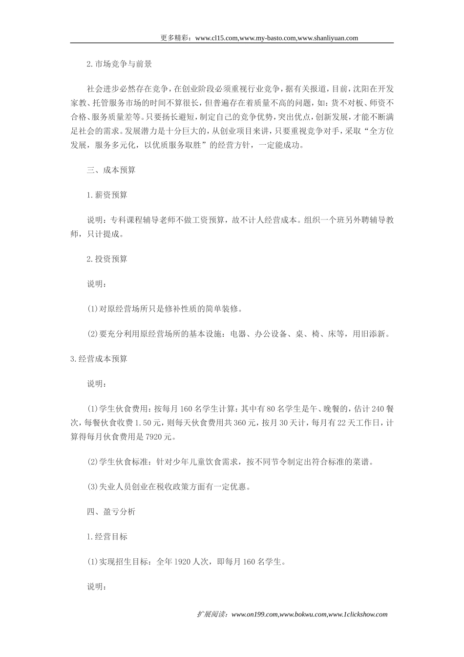 儿童托管服务项目创业计划书_第2页