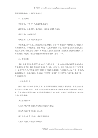 儿童托管服务项目创业计划书