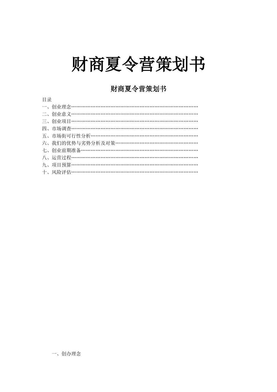 范本---夏令营创业策划书_第1页