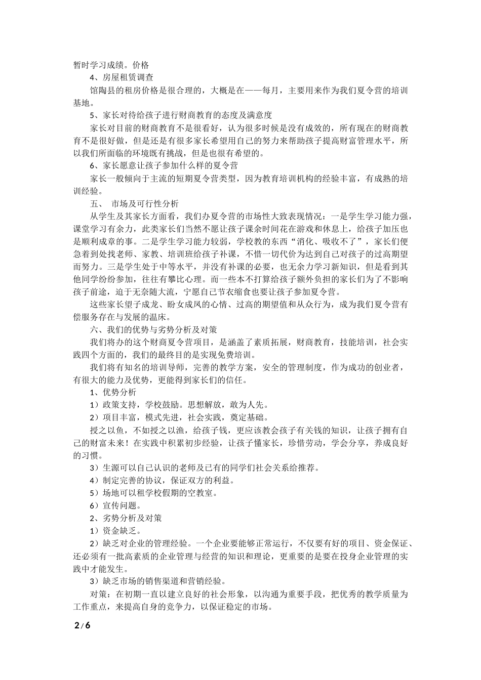 范本---夏令营创业策划书_第3页