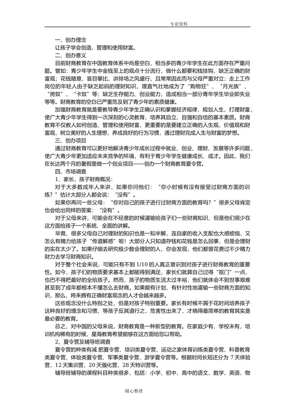 范本-夏令营创业策划书模板_第2页