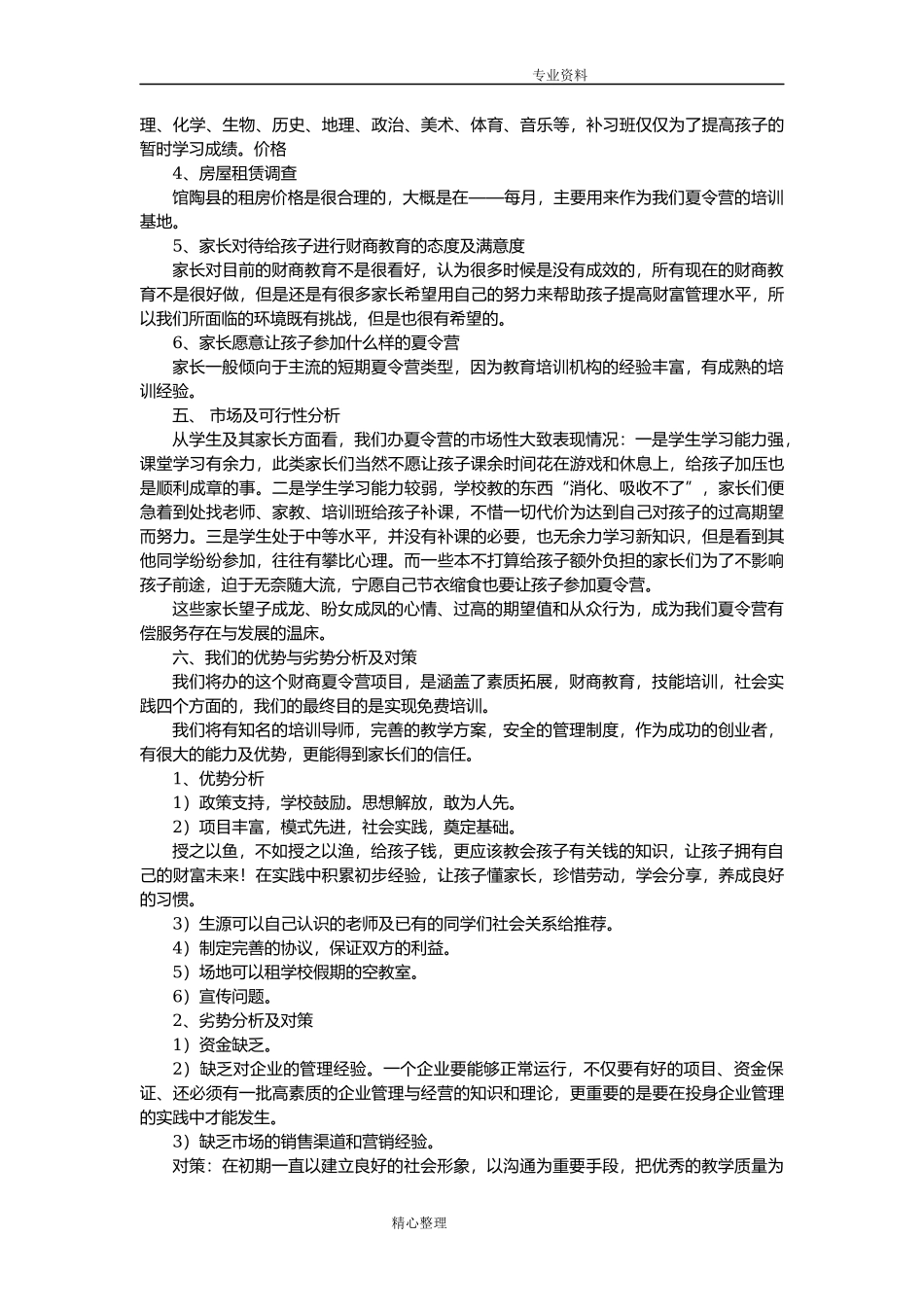 范本-夏令营创业策划书模板_第3页