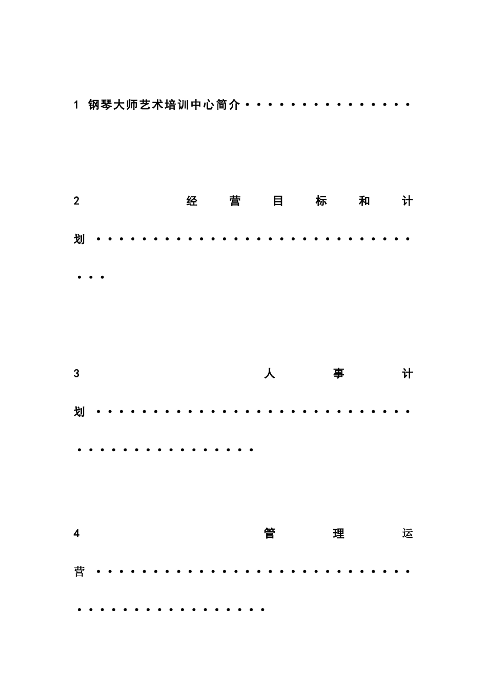 钢琴大师艺术培训中心策划书_第2页