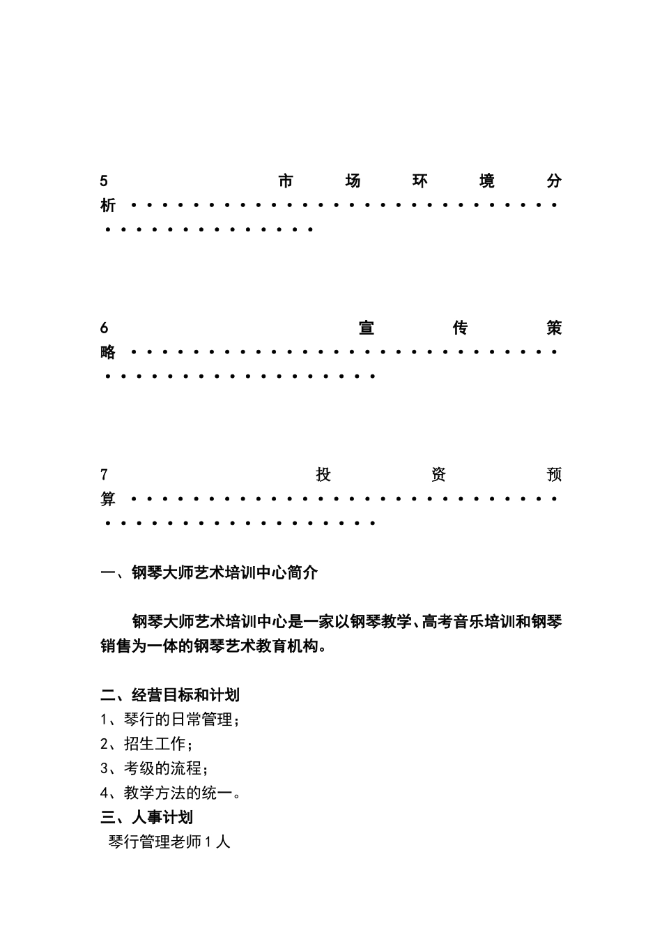 钢琴大师艺术培训中心策划书_第3页