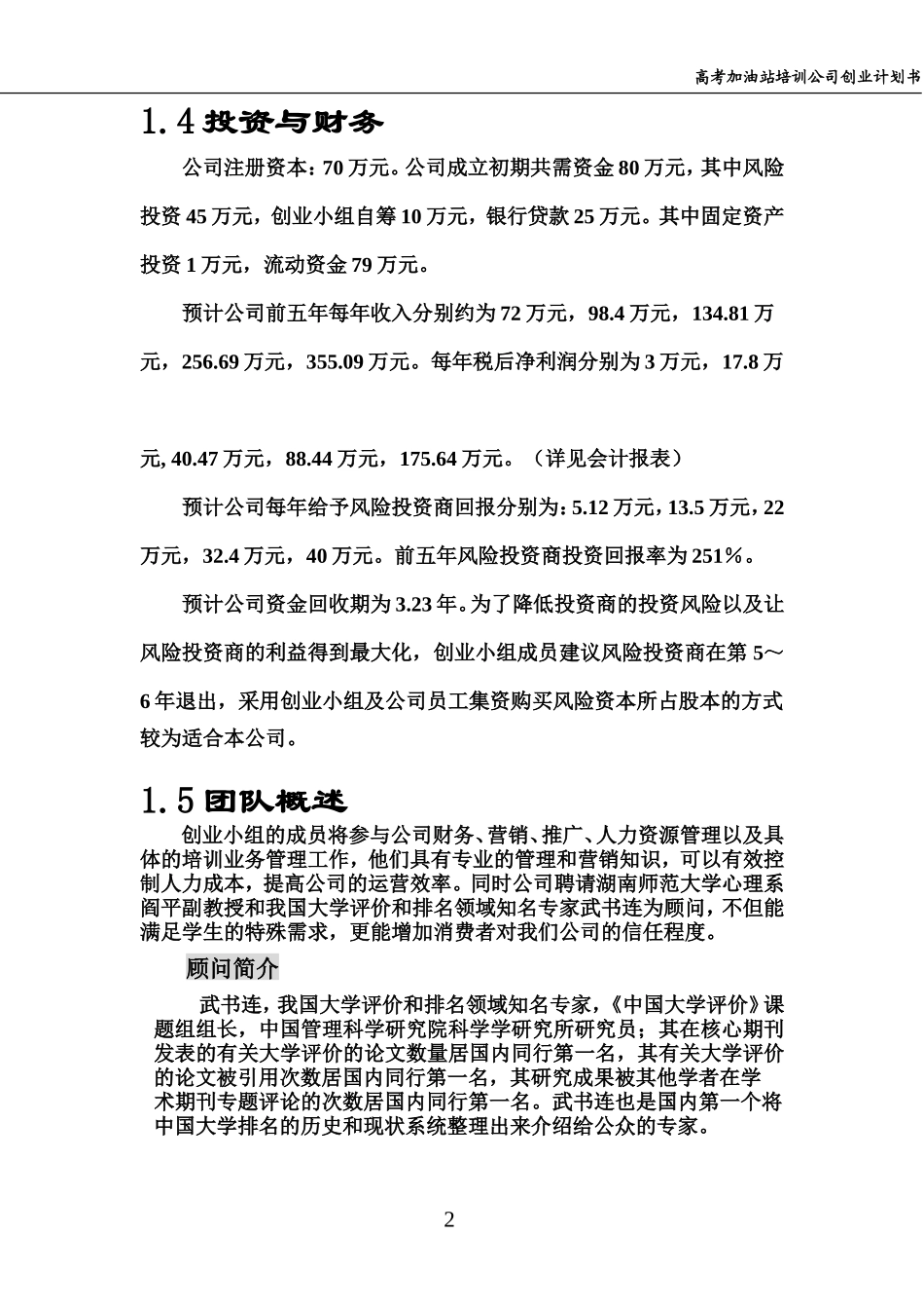 高考加油站培训公司创业计划书_第2页
