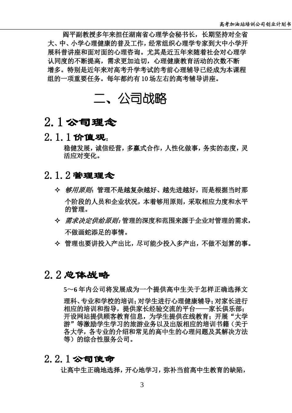 高考加油站培训公司创业计划书_第3页