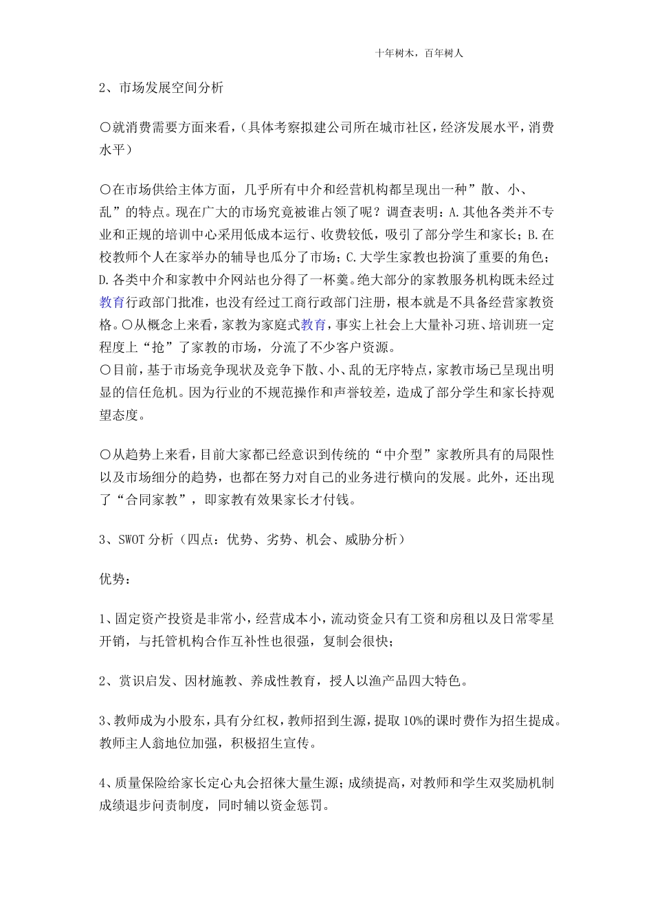 个性化教育机构商业计划书_第3页