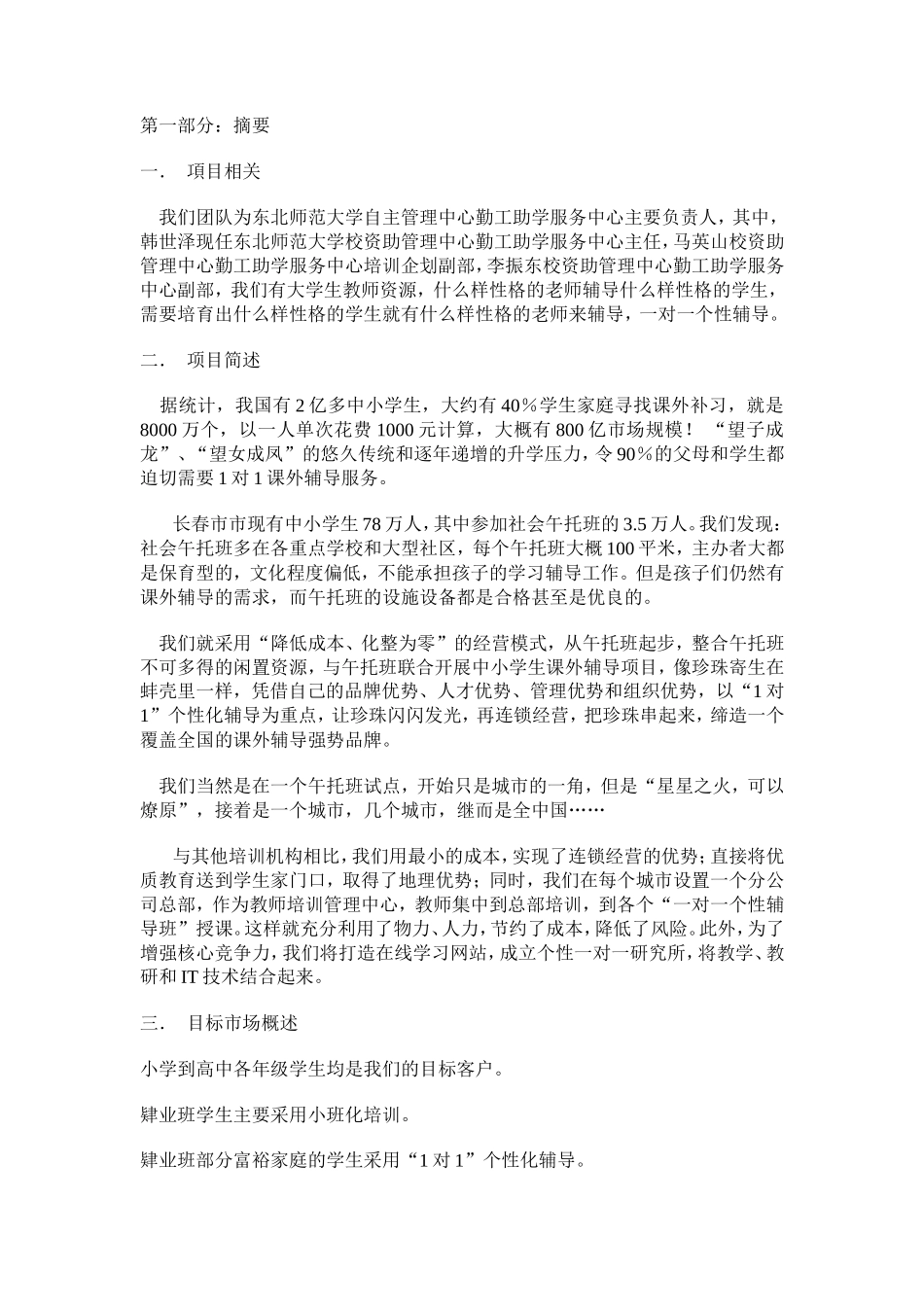 个性一对一辅导机构创业计划书_第2页