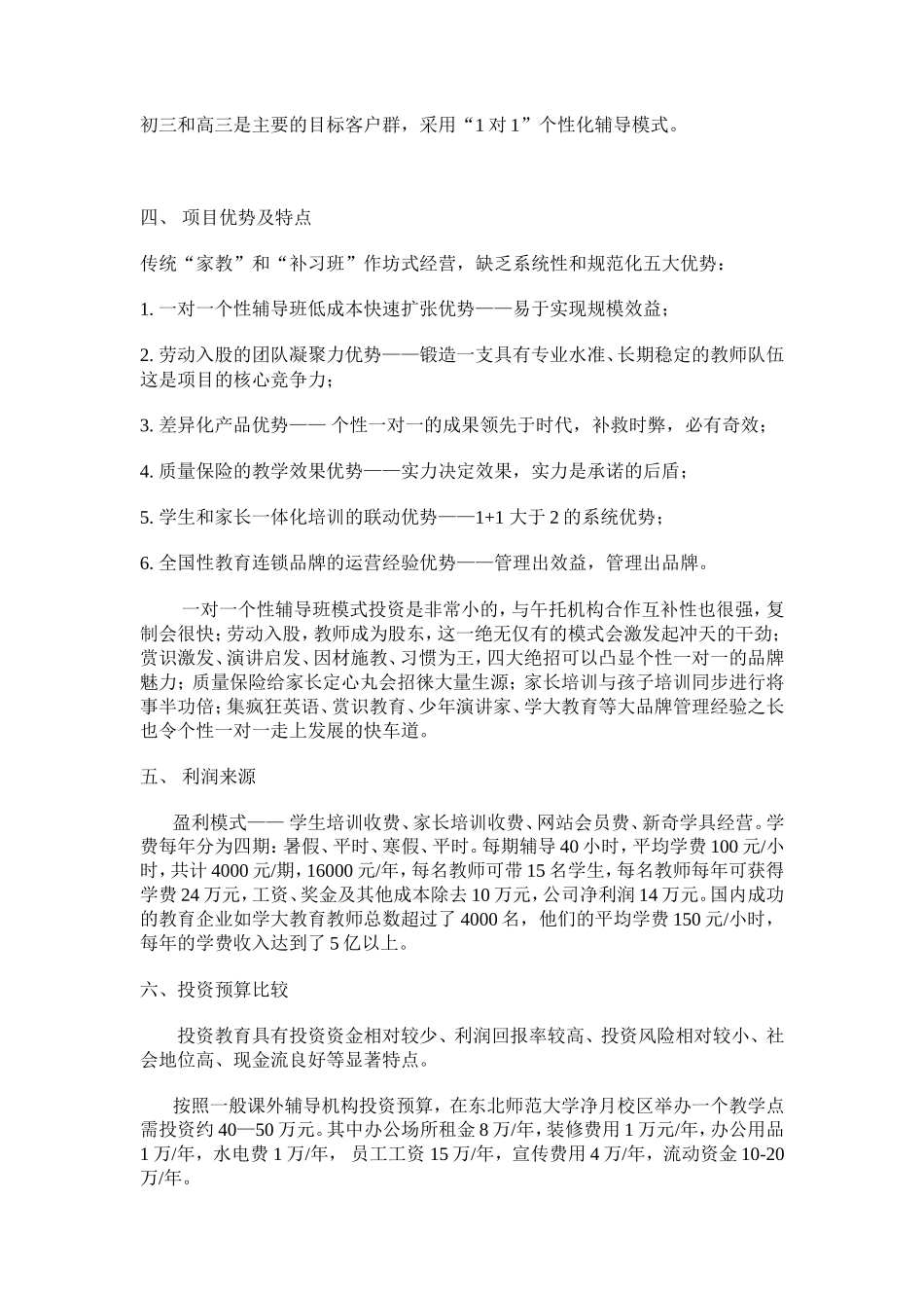 个性一对一辅导机构创业计划书_第3页