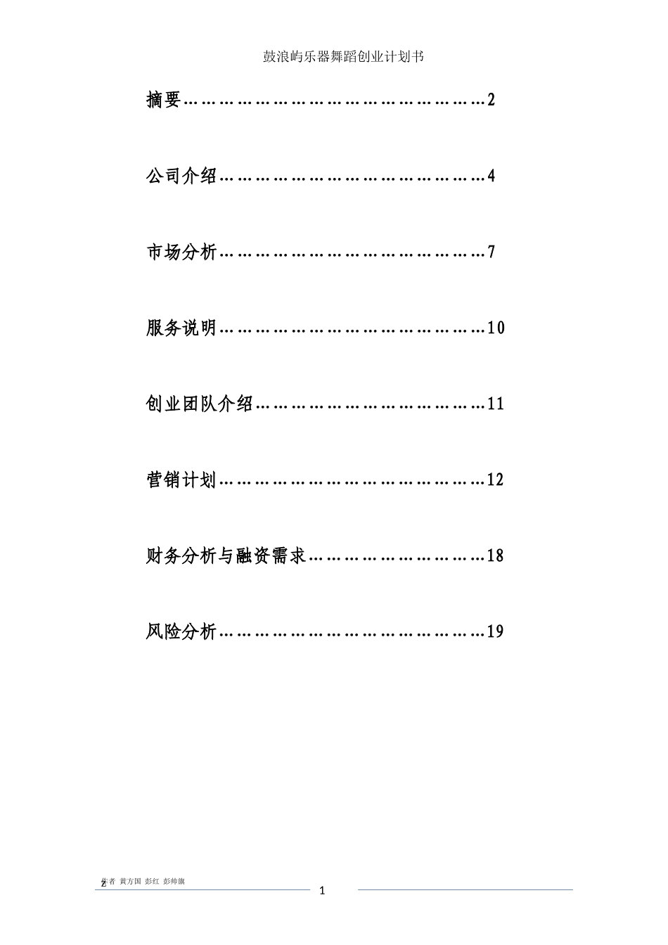 鼓浪屿音乐舞蹈班培训创业计划书_第2页