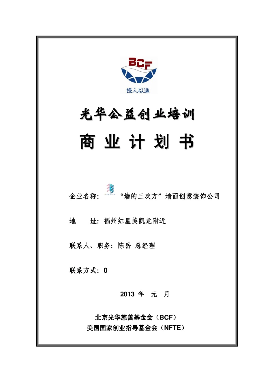 光华公益创业培训商业计划书_第1页