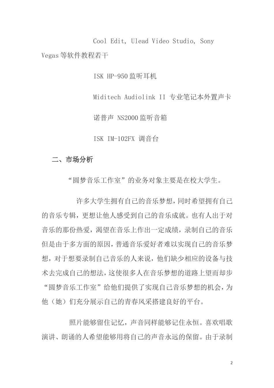 惠恩音乐工作室创业计划书_第2页