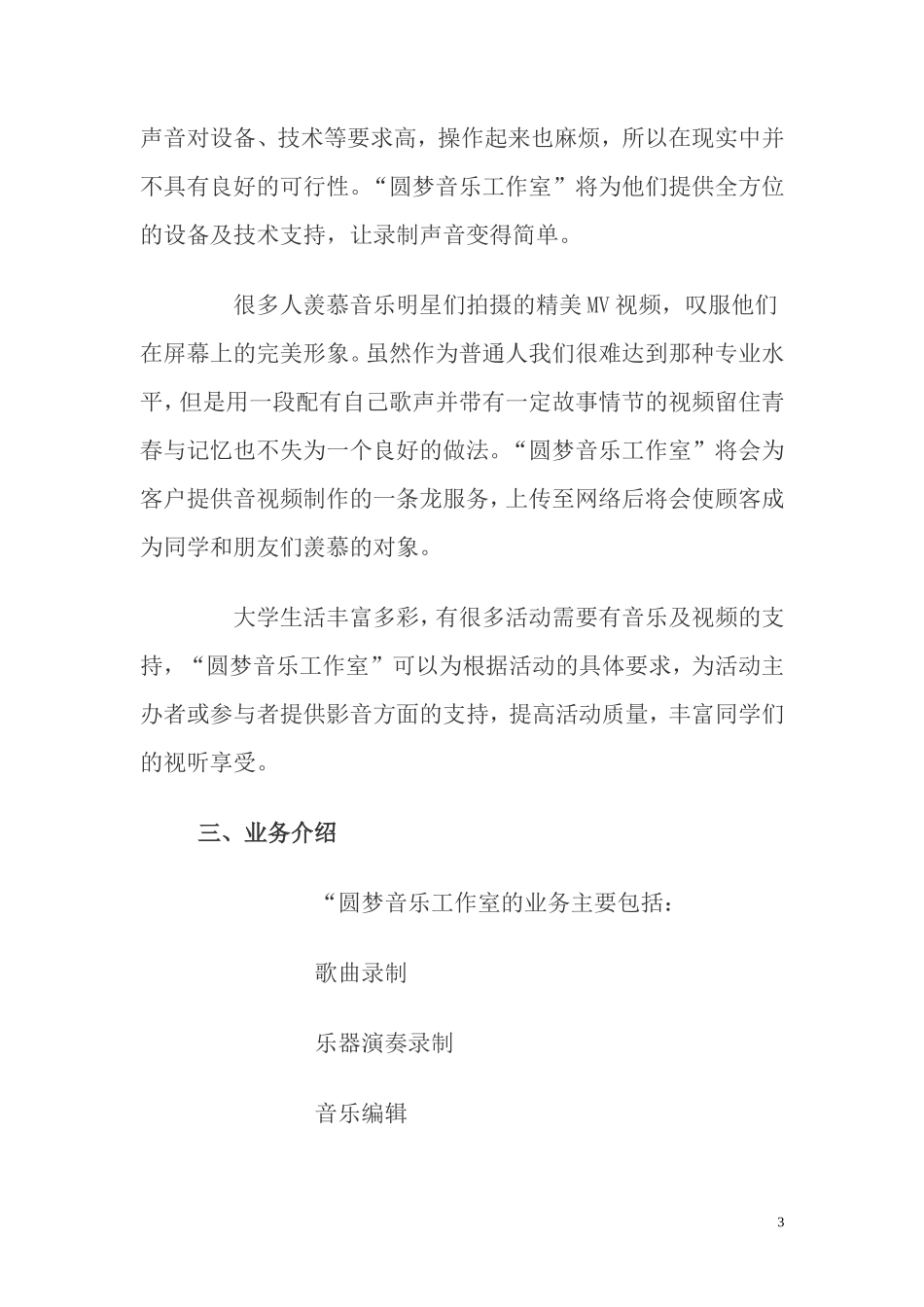 惠恩音乐工作室创业计划书_第3页