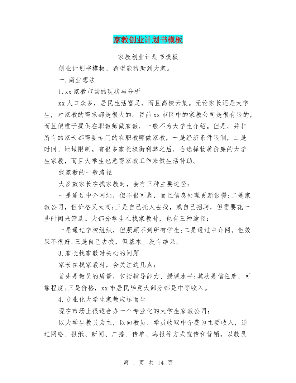 家教创业计划书模板_第1页