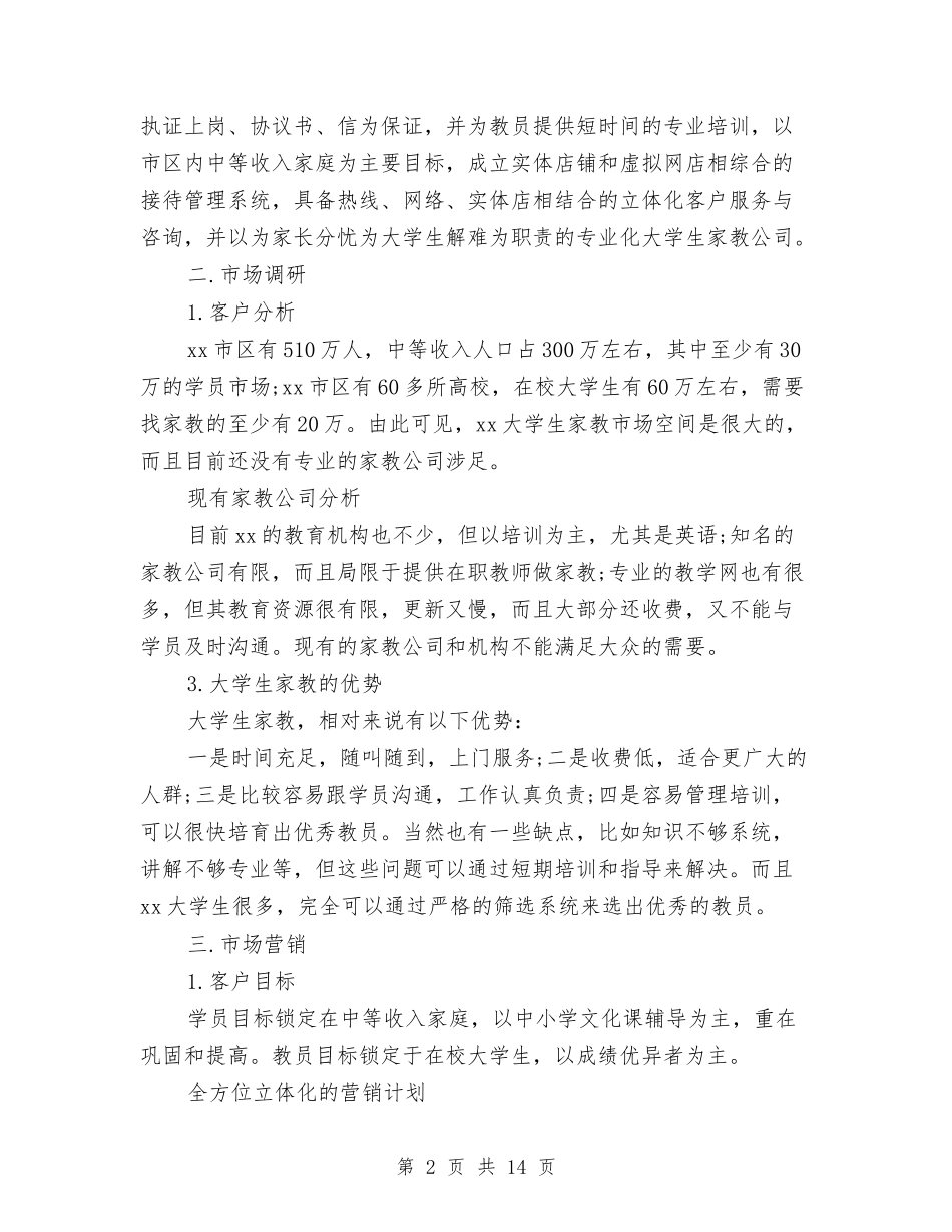 家教创业计划书模板_第2页