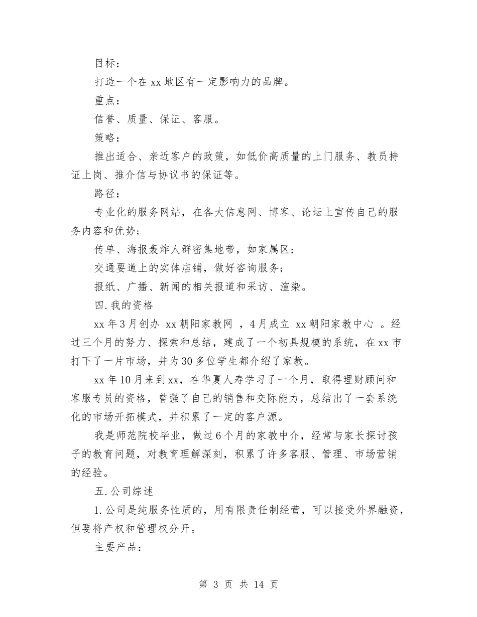 家教创业计划书模板_第3页