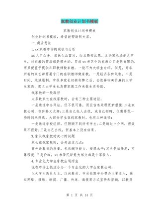 家教创业计划书模板