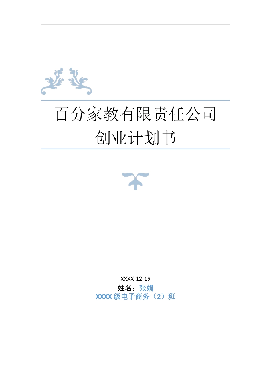 家教公司创业计划书分析_第1页