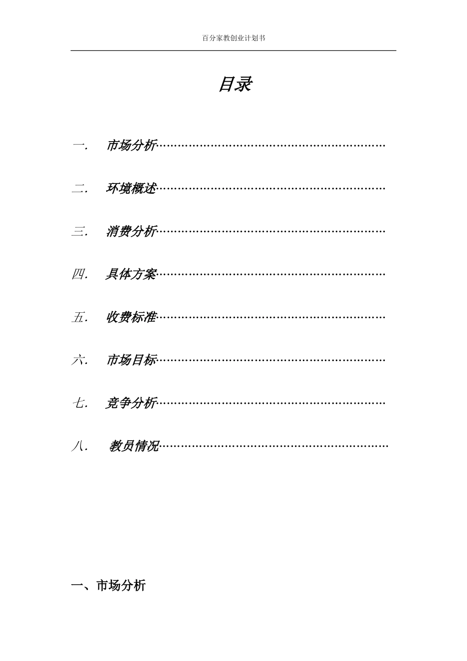 家教公司创业计划书分析_第2页