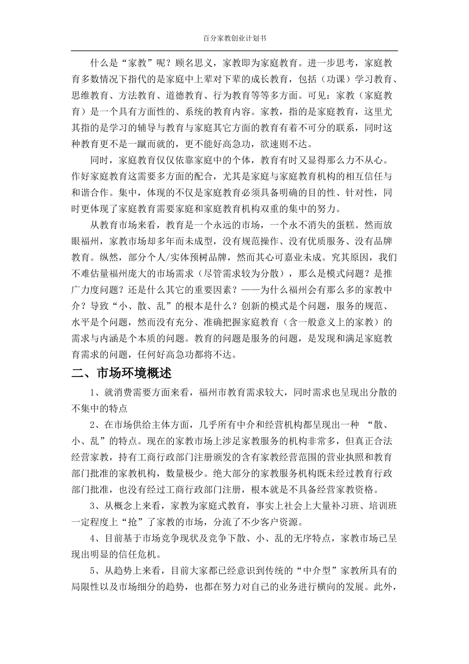 家教公司创业计划书分析_第3页