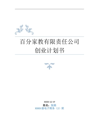 家教公司创业计划书分析