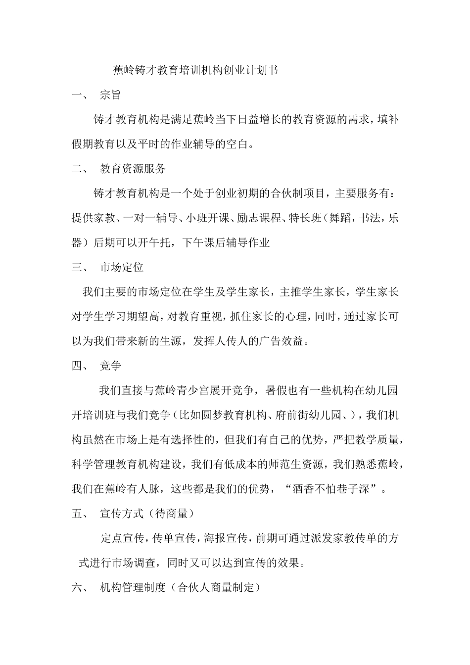 蕉岭铸才教育培训机构创业计划书1_第1页