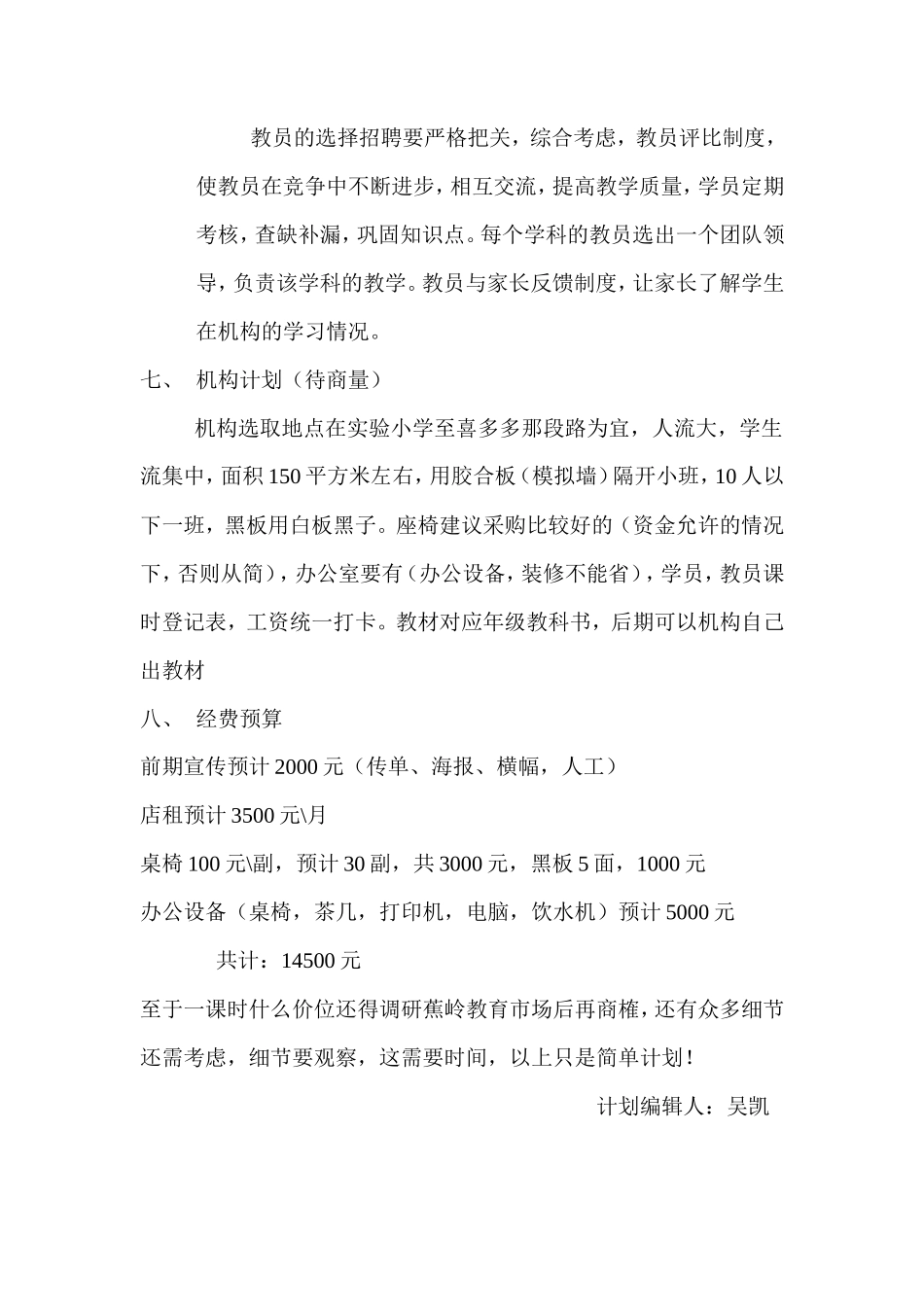 蕉岭铸才教育培训机构创业计划书1_第2页