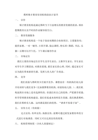 蕉岭铸才教育培训机构创业计划书1