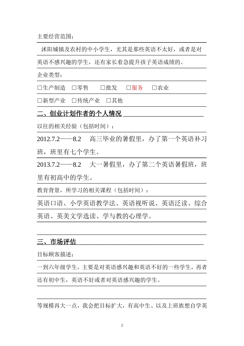 教师领域创业计划书1_第2页