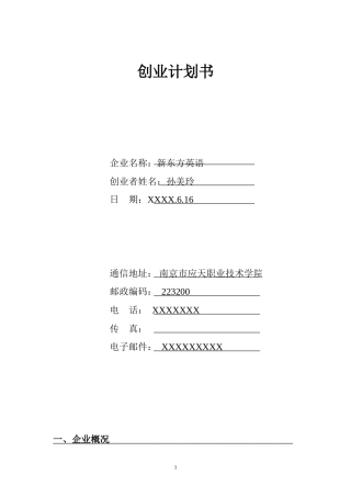 教师领域创业计划书1